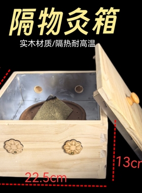 隔物灸箱实木耐高温隔姜灸盒烈火盘艾灸盒附子腰腹灸木灸盒