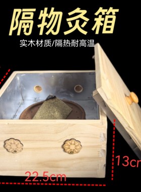 隔物灸箱实木耐高温隔姜灸盒烈火盘艾灸盒附子腰腹灸木灸盒