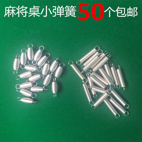 麻将桌小弹簧【十个包邮】麻将机配件推牌长短弹簧