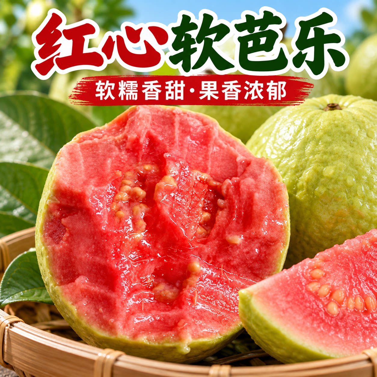 正宗红心芭乐软糯香甜新鲜水果当季番石榴