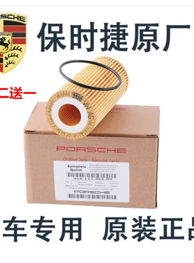 适配保时捷卡宴Panamera帕纳美拉macan718Taycan机油滤芯格原厂