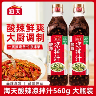 酸辣凉拌汁560g 大瓶装 一汁成菜酸辣鲜爽凉拌专用