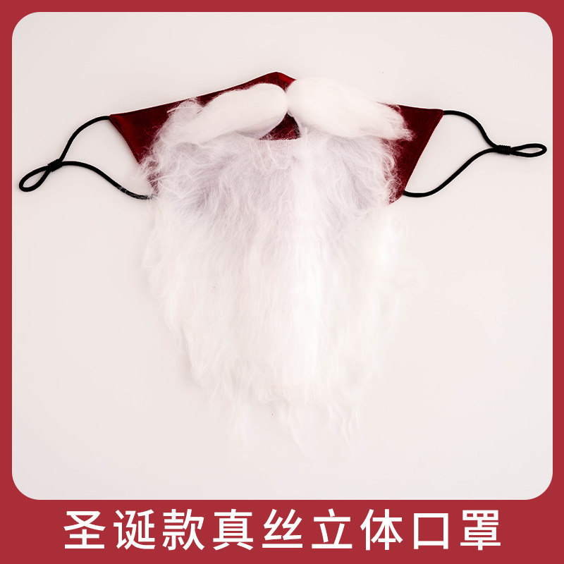 万圣节真丝口罩搞怪搞笑圣诞老人胡子面罩女冬季保暖桑蚕丝敏感肌