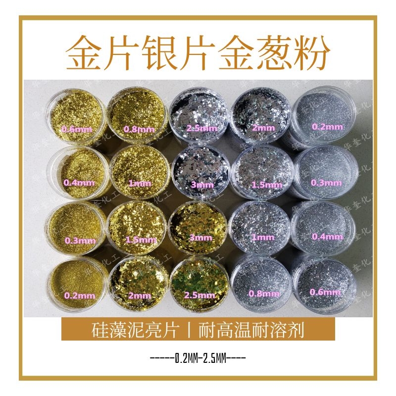 硅藻泥亮片 金粉银粉闪光片美甲彩片镭射粉金片银片 圣诞节金葱粉