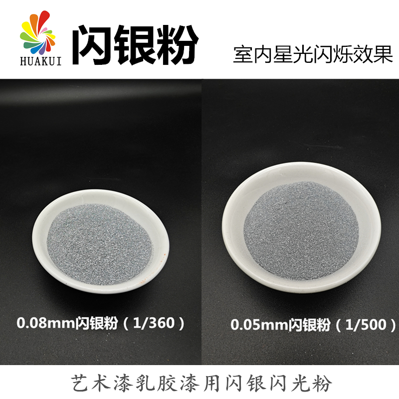 华奎闪银粉亮片闪光粉硅藻泥真石漆亮片乳胶漆用银粉耐酸碱环保级
