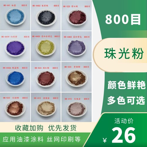 800目珠光粉彩色粉油漆颜料