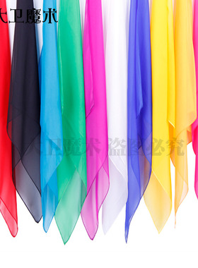 大卫魔术丝巾 红色黑色白色黄色薄丝巾各色魔术绸魔术师专业表演