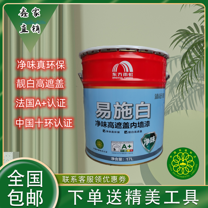 亚洲东方雨虹墙倍丽易施白内墙乳胶漆家用哑光环保净味涂料自刷漆