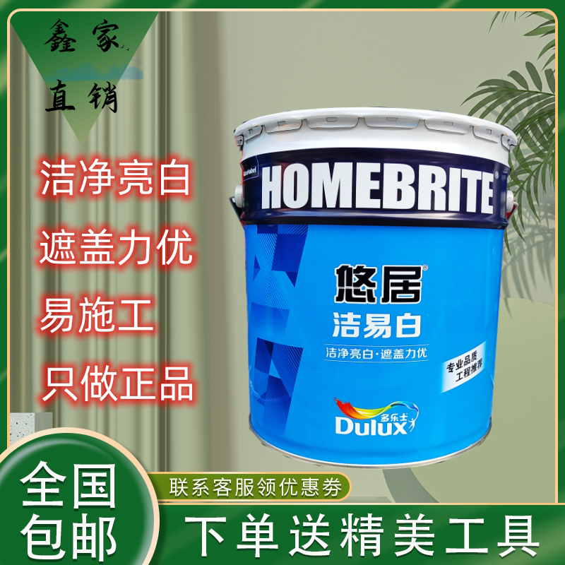 ICI多乐士悠居防潮防霉洁易白乳胶漆家用环保水性涂料净味高遮盖