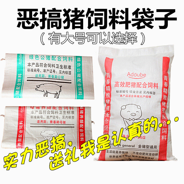 恶搞整人创意猪饲料包装袋养猪技术送男生女朋友闺蜜网红生日礼物