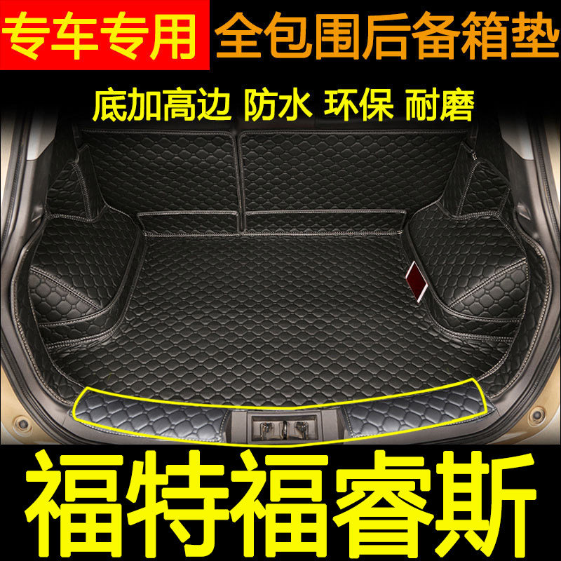 全包围福瑞斯内饰改装后备箱垫
