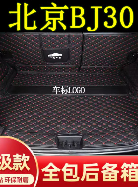 适用于2021-24年款北京bj30后备箱垫全包围汽车装饰用品尾箱垫子