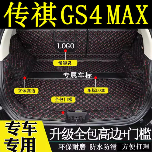 传祺gs4max后备箱垫全包围汽车