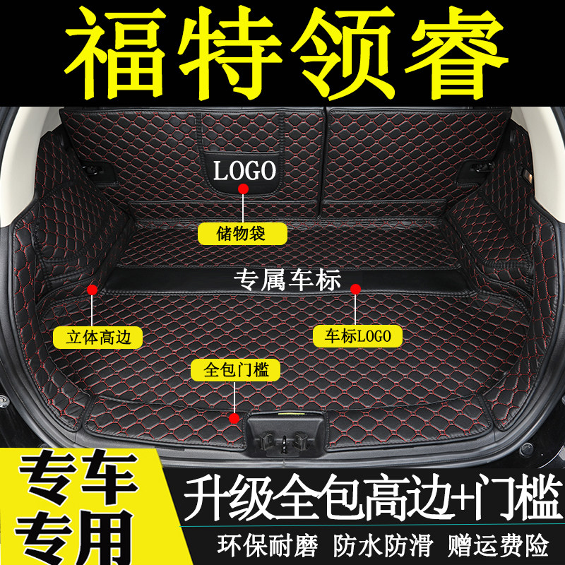江铃福特领睿后汽车备箱垫全包围