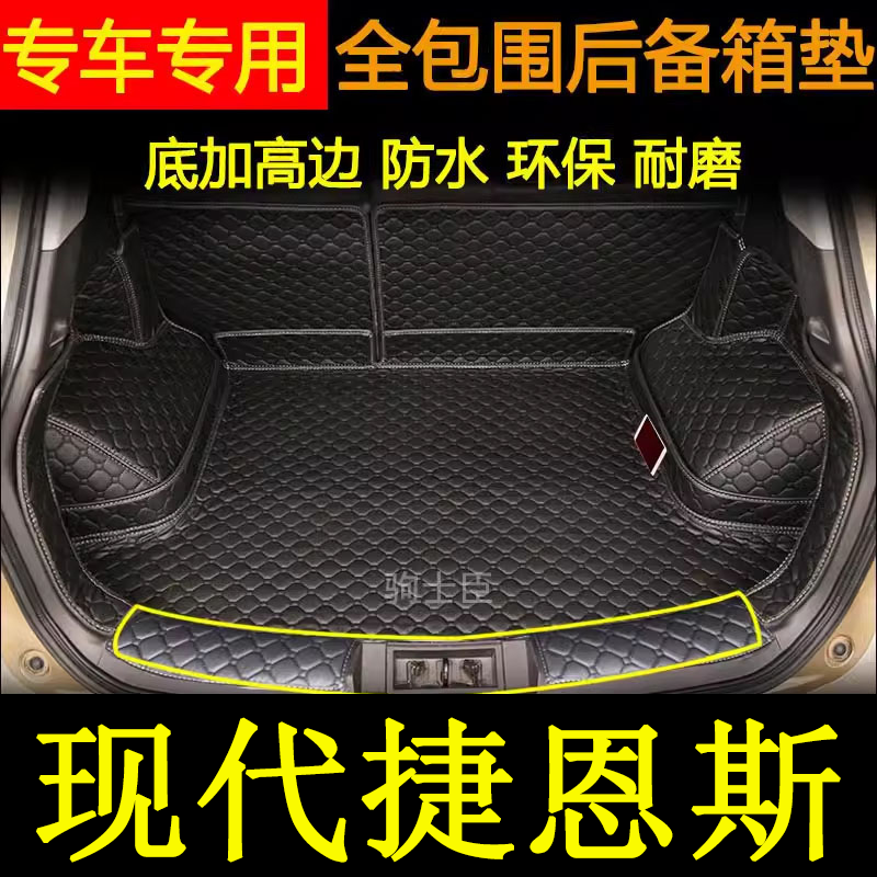 捷恩赛斯后备箱垫全包围汽车