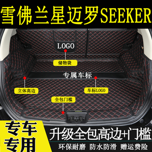 适用于雪佛兰星迈罗后备箱垫全包围汽车内改装饰用品SEEKER尾箱垫