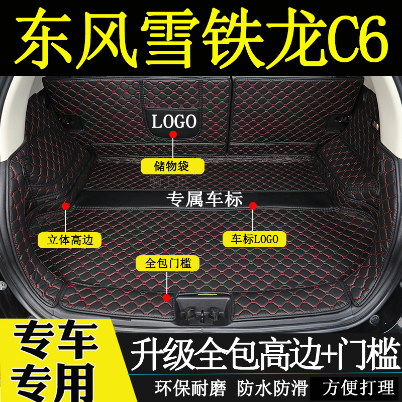 雪铁龙C6后备箱垫全包围尾箱垫子