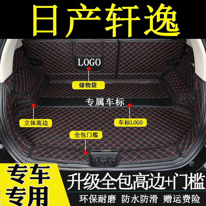 经典轩逸改装全包围后备箱垫