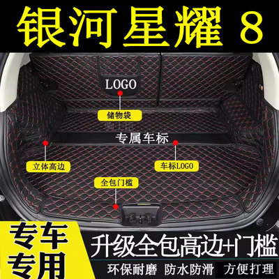 银河星耀8后备箱垫全包围汽车