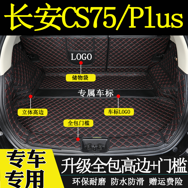 适用于14-2023年款长安CS75Plus后备箱垫全包围CS75汽车尾箱垫子