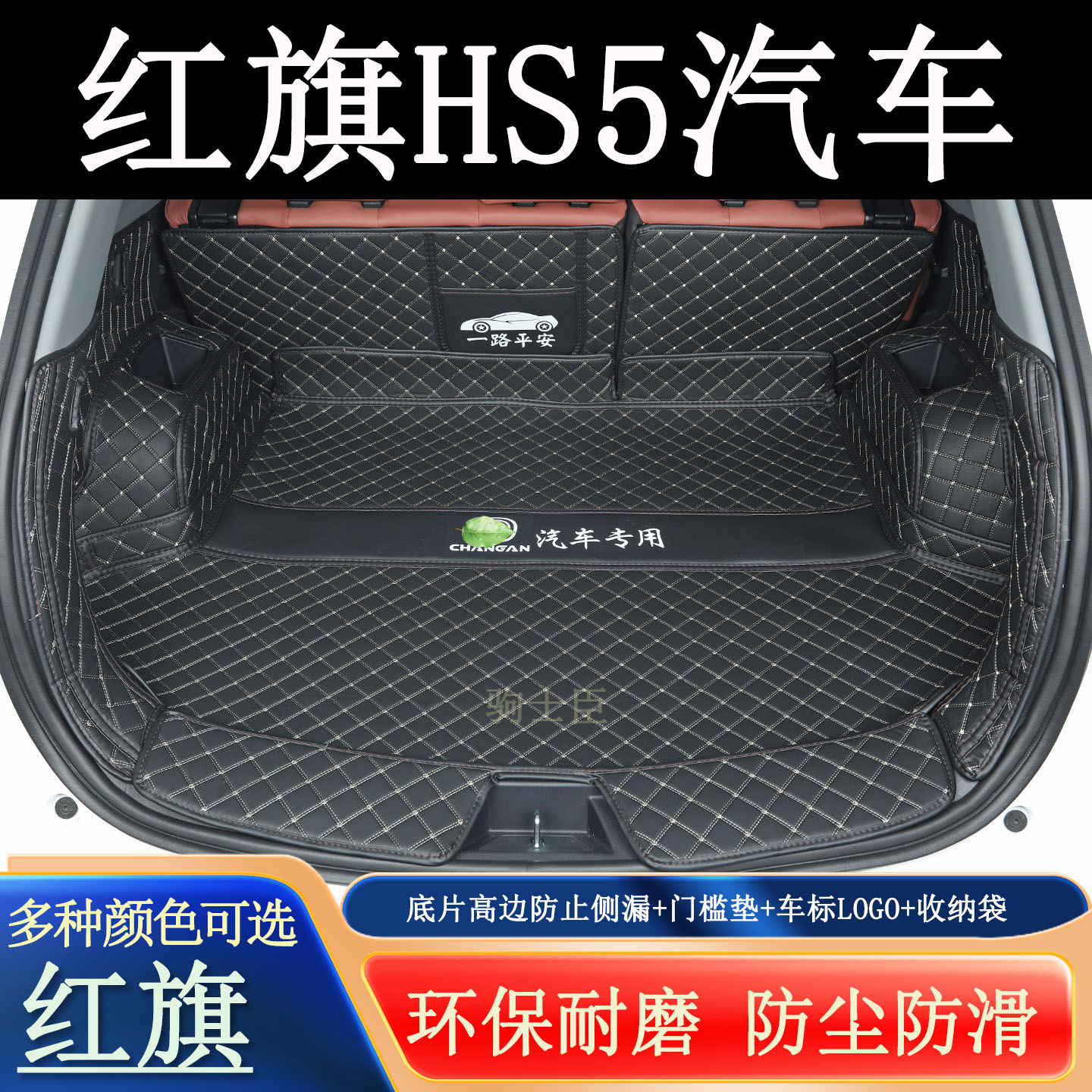 红旗hs5后备箱垫全包围汽车尾箱