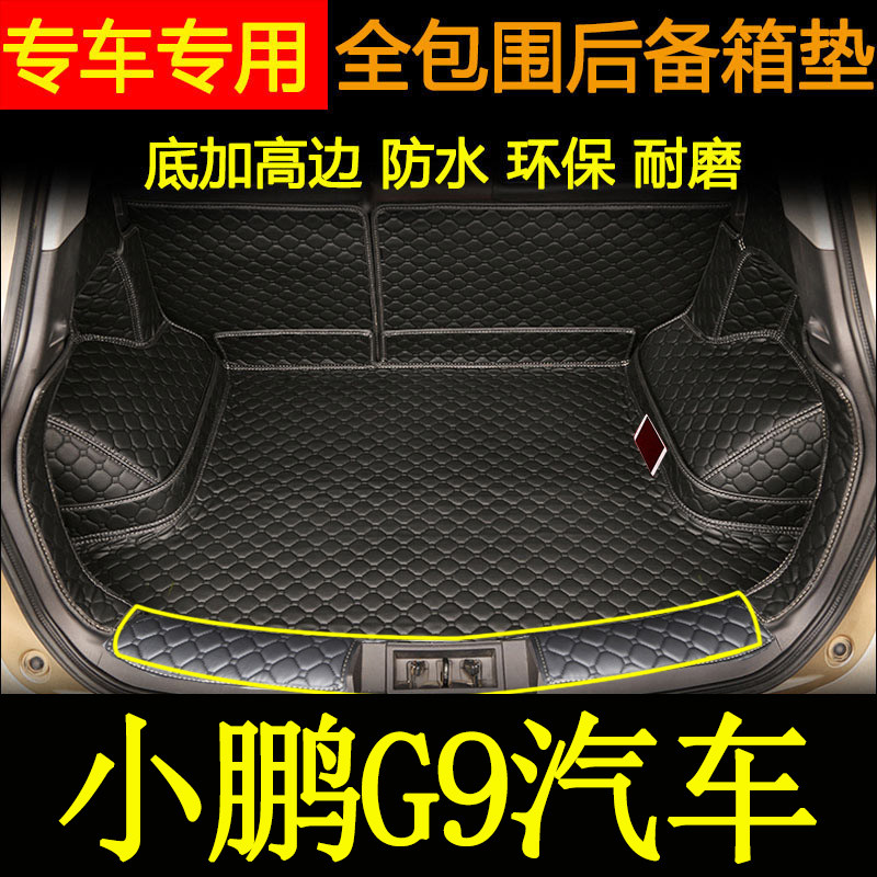 小鹏g9后备箱垫全包围汽车尾箱垫
