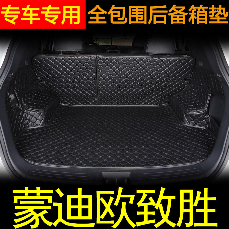 2007-2013款蒙迪欧致胜后备箱全包围 蒙迪欧致胜改装专用尾箱垫子