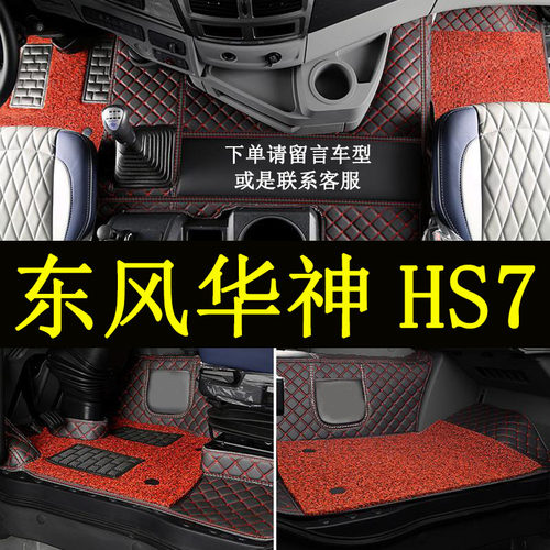 东风华神HS7货车重卡脚垫大包围