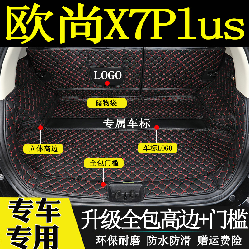 长安x7plus内饰用品后备箱垫