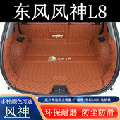 适用于2025年东风风神L8后备箱垫全包围汽车内改装 饰用品尾箱垫子