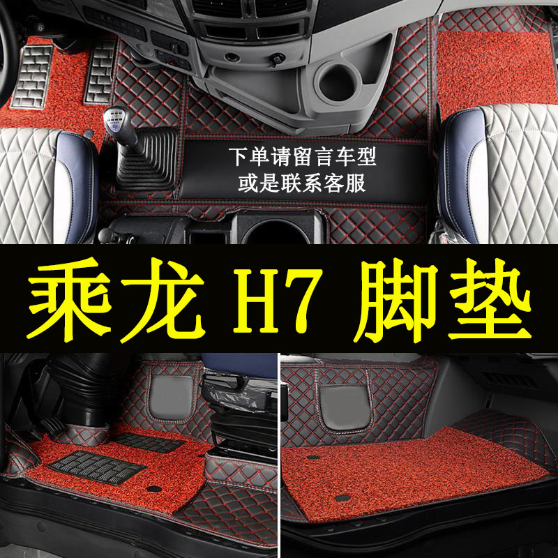 东风柳汽乘龙H7脚垫大包围脚踏垫