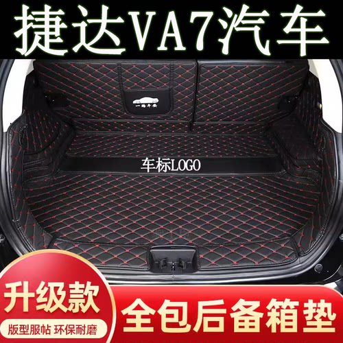 捷达VA7后备箱垫全包围汽车尾箱