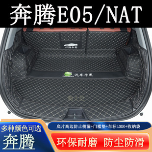 适用于2021223年奔腾NAT 饰用品尾箱垫子 E05后备箱垫全包围汽车装