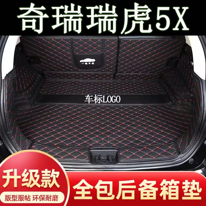 适用于17-2025年款奇瑞瑞虎5X后备箱垫全包围汽车装饰用品尾箱垫