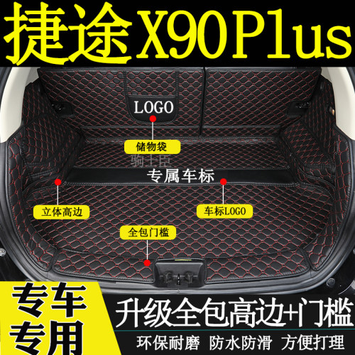 捷途X90PLUS后备箱垫汽车尾箱垫