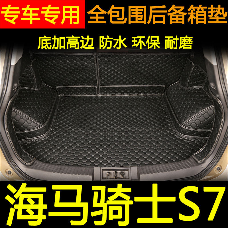 2010-2017款海马骑士S7m3后备箱垫全包围内饰改装专用汽车尾箱垫