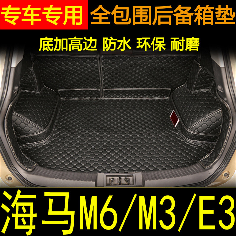 2013-18款海马M6/M3/E3全包围后备箱垫汽车内饰用品行李厢尾箱垫