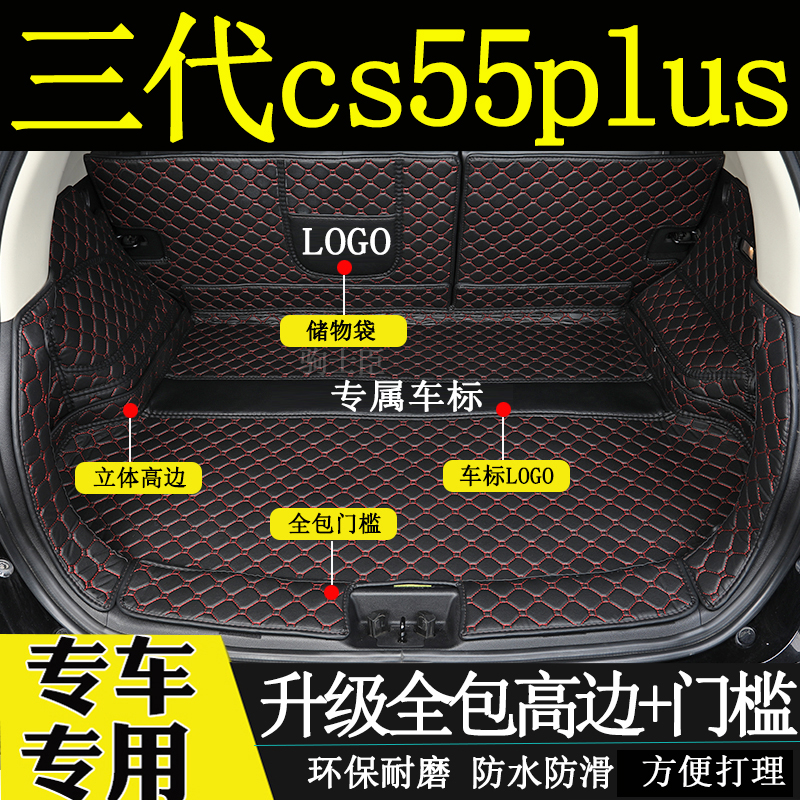 三代cs55plus后备箱垫全包围尾箱