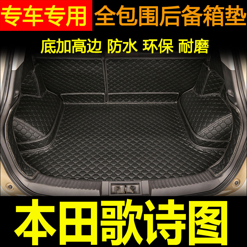本田歌诗图改装全包围后备箱垫