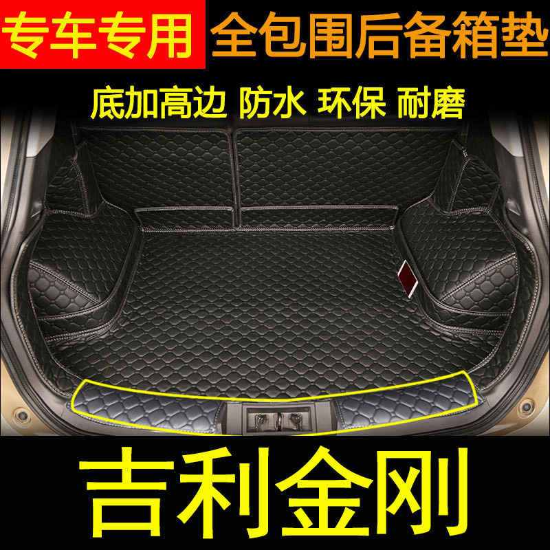 吉利金刚汽车后备箱垫