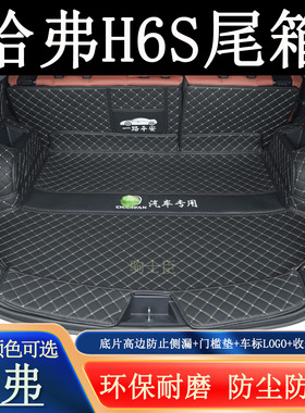 适用于20223年哈弗h6s后备箱垫全包围汽车内装饰用品防护尾箱垫子