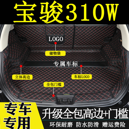 宝骏310W汽车后备箱垫