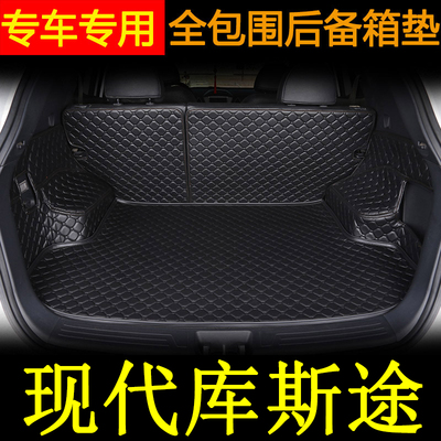 现代库斯途后备箱垫尾箱垫子全包