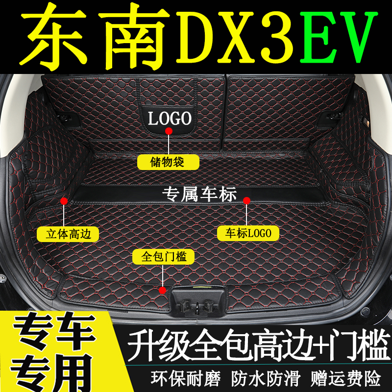 东南dx3ev后备箱垫全包围尾箱垫