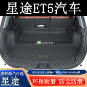 适用于2025年星途ET5后备箱垫全包围汽车内装 饰用品配件尾箱垫子