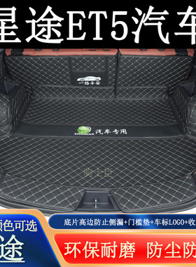 适用于2025年星途ET5后备箱垫全包围汽车内装饰用品配件尾箱垫子