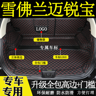 适用于2012 雪佛兰迈锐宝后备箱垫子全包围汽车尾箱垫子 2018年款