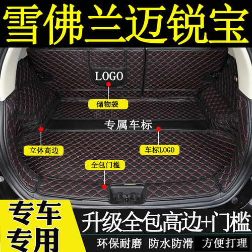 雪佛兰迈锐宝后备箱垫全包围尾箱