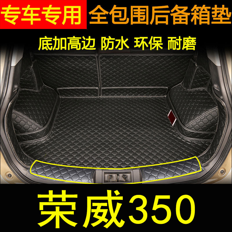 荣威350汽车后备箱垫子全包围