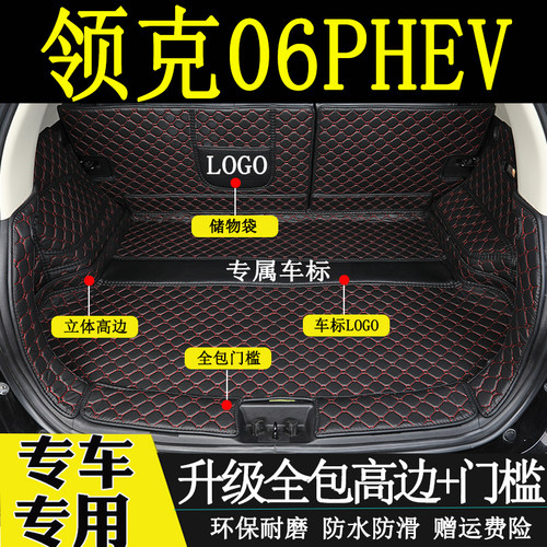 领克新能源全包围后备箱垫